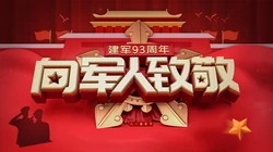向军人致敬文字图片，建军93周年红色背景建军节高清壁纸图片