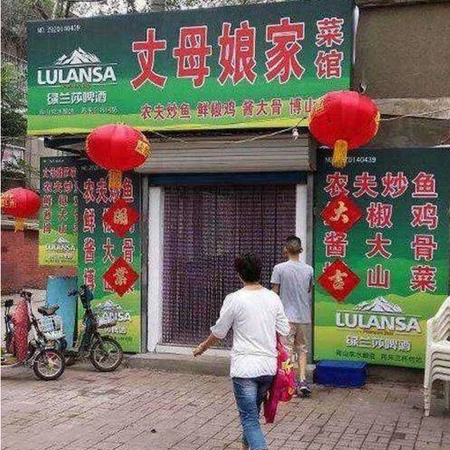 品牌搞笑之菜馆起名，兄弟，这有家丈母娘家菜馆