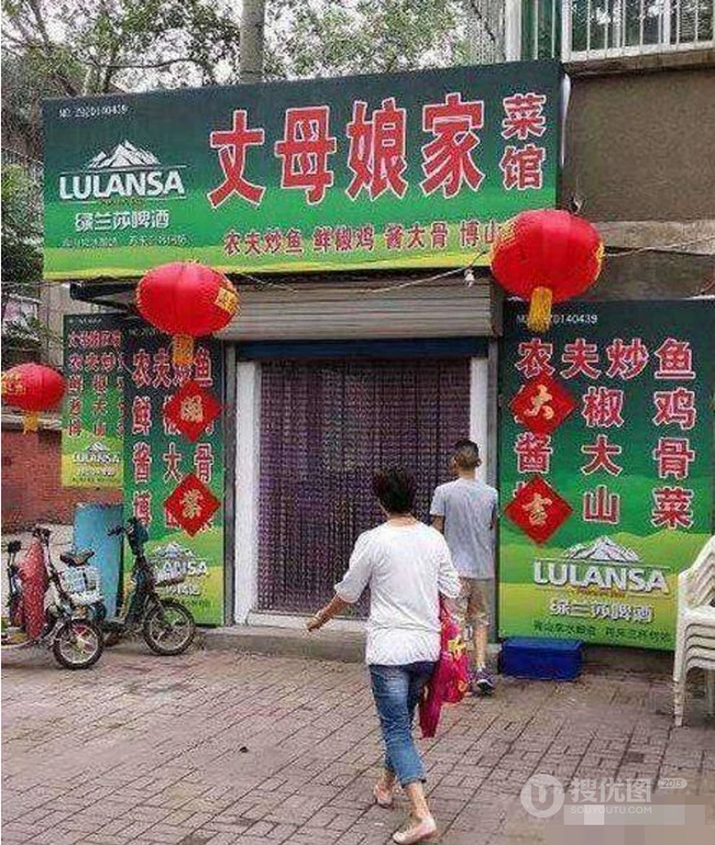 品牌搞笑之菜馆起名，兄弟，这有家丈母娘家菜馆