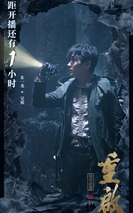朱一龙主演的电视剧《盗墓笔记重启》高清剧照图片