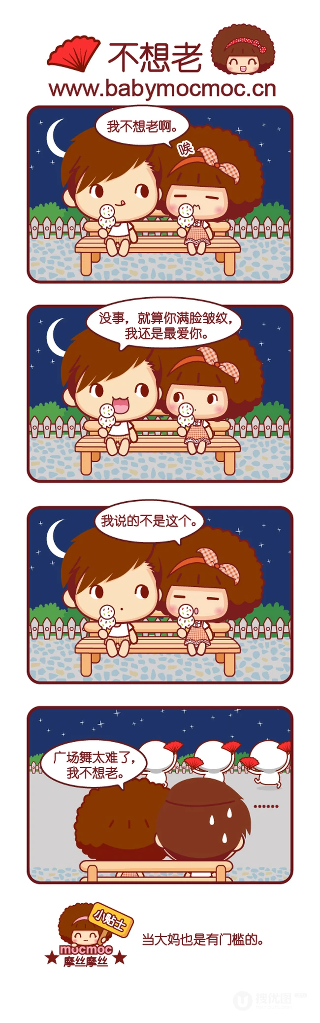 不想老-摩丝摩丝搞笑漫画