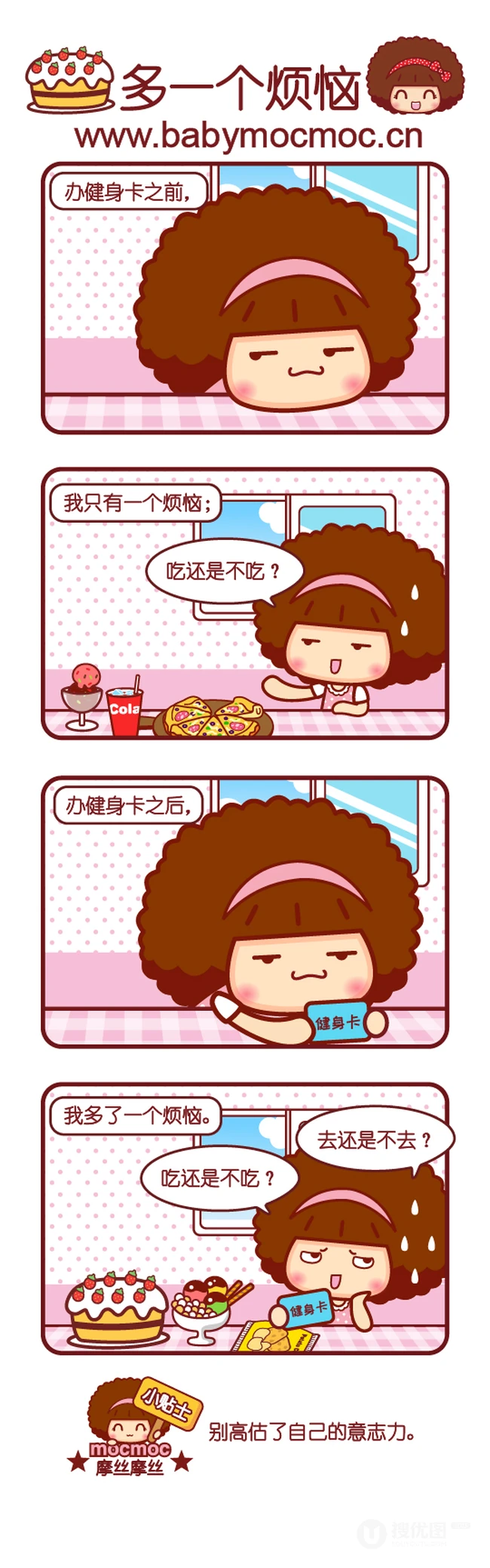 关于健身卡的问题，又多了一个烦恼-摩丝摩丝搞笑漫画