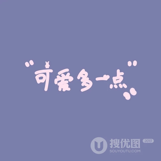 网上最近最火的文字图，多种不同文字可爱纯色背景，卡通背景文字图片