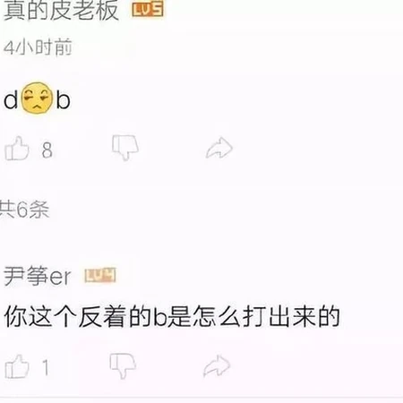 搞笑评论回复截图，这个反着的b是怎么打出来的？