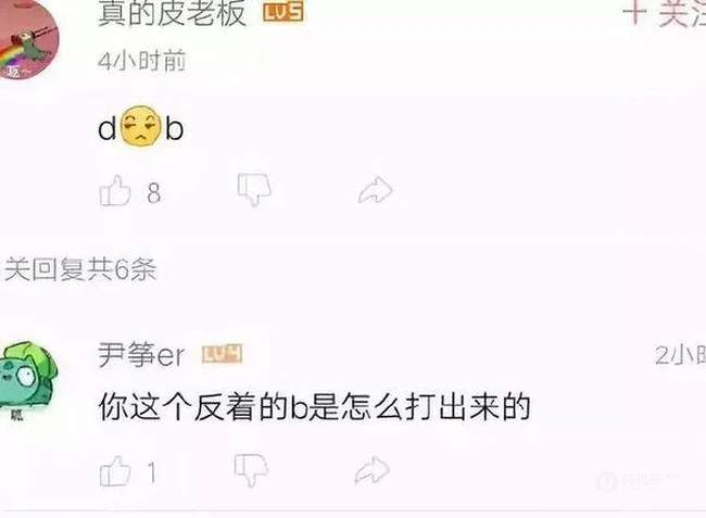 搞笑评论回复截图，这个反着的b是怎么打出来的？