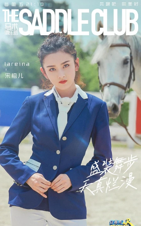 宋祖儿骑马照片，《奔跑吧2020》宋祖儿一身骑马装扮骑马剧照