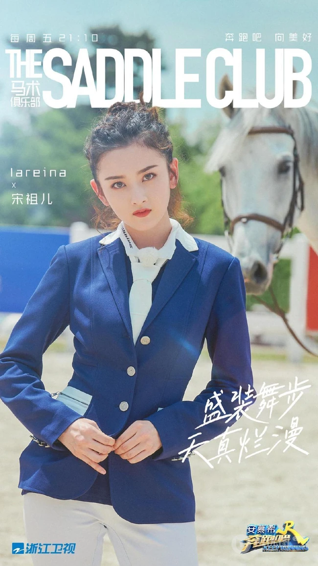 宋祖儿骑马照片，《奔跑吧2020》宋祖儿一身骑马装扮骑马剧照