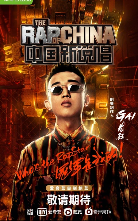 吴亦凡、潘玮柏、张靓颖、GAI加盟《中国新说唱》导师阵容强大