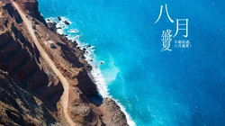 八月盛夏壁纸，以唯美旅游景区，海洋风景为背景的八月文字壁纸图片