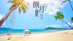 八月盛夏壁纸，以唯美旅游景区，海洋风景为背景的八月文字壁纸图片