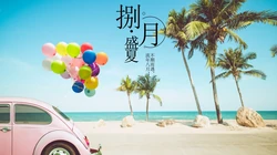 八月盛夏壁纸，以唯美旅游景区，海洋风景为背景的八月文字壁纸图片
