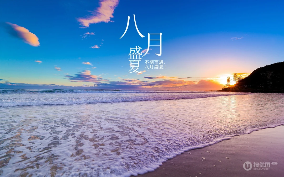 八月盛夏壁纸，以唯美旅游景区，海洋风景为背景的八月文字壁纸图片