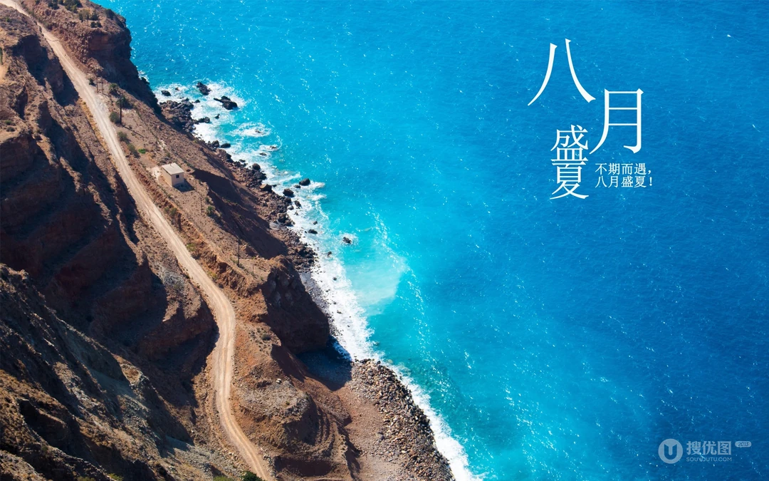 八月盛夏壁纸，以唯美旅游景区，海洋风景为背景的八月文字壁纸图片