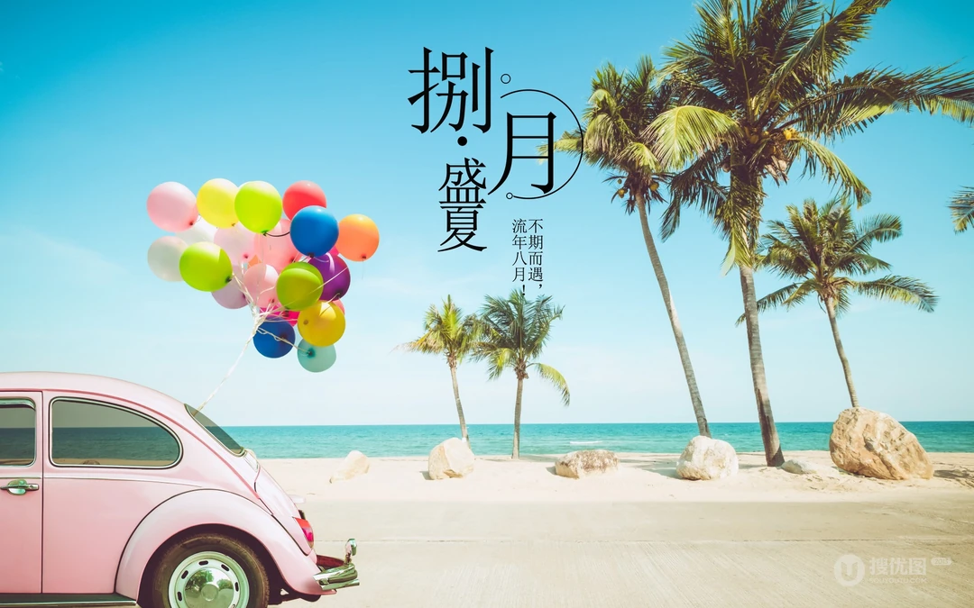 八月盛夏壁纸，以唯美旅游景区，海洋风景为背景的八月文字壁纸图片