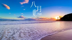 八月盛夏壁纸，以唯美旅游景区，海洋风景为背景的八月文字壁纸图片