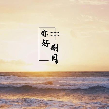 海天一色，你好捌月，以海洋，大海，天空为背景的你好捌月文字图片