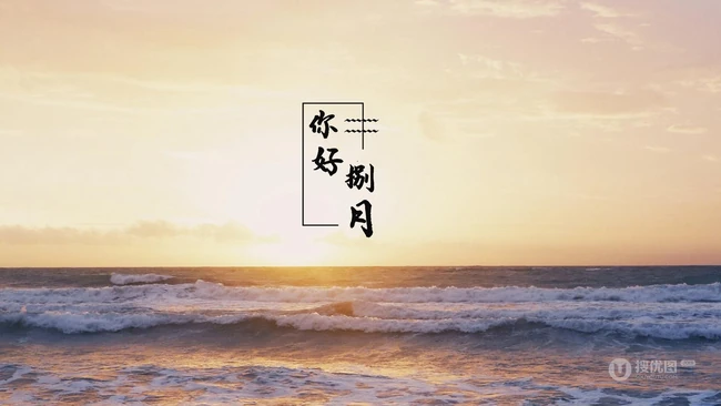 海天一色，你好捌月，以海洋，大海，天空为背景的你好捌月文字图片
