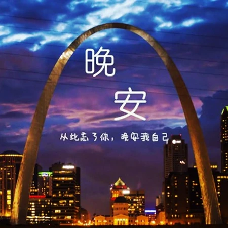 伤感晚安文字类图片，关于感情，寒了心，让人看了心疼的晚安文字图片