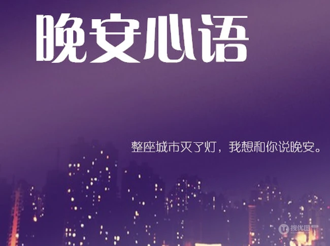 晚安心语文字，2020致自己，励志，鼓励等晚安心语句子文字图片 第7张