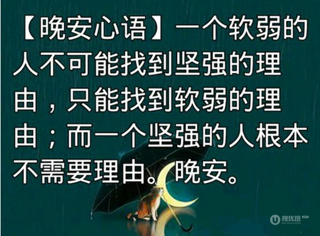 晚安心语文字，2020致自己，励志，鼓励等晚安心语句子文字图片 第2张