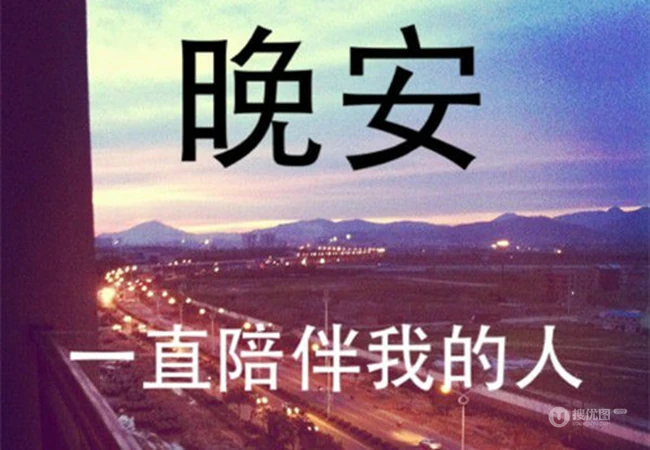 晚安心语文字，2020致自己，励志，鼓励等晚安心语句子文字图片 第4张