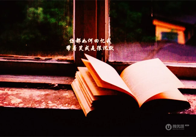 扎心文字背景图，以书本，瓶子，或静物为背景的唯美伤感文字图片 第2张