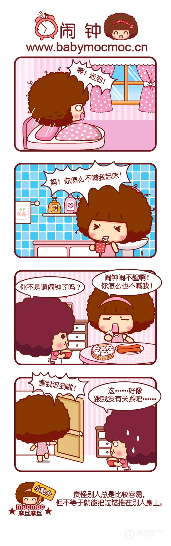 闹钟-生活中，总有这么一爱推卸责任的人，摩丝摩丝生活漫画