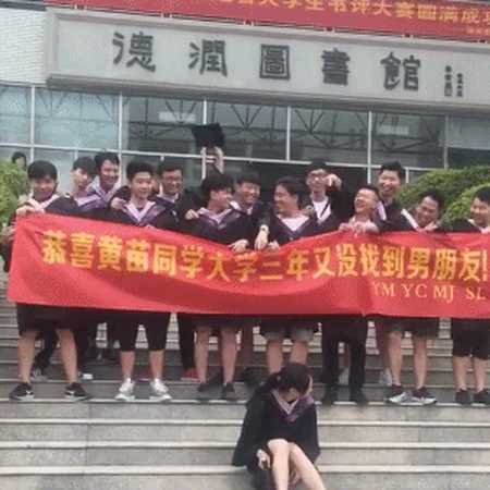 一群损色校友，还有庆祝别人大学三年没交男朋友的吗？