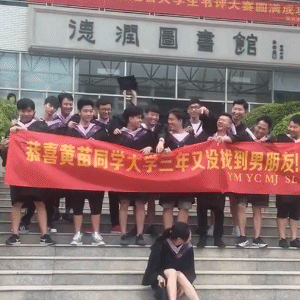 一群损色校友，还有庆祝别人大学三年没交男朋友的吗？