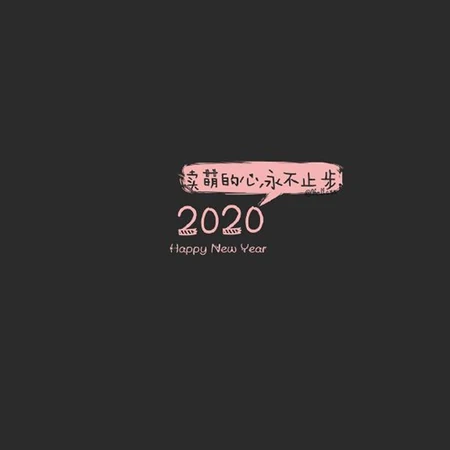 灰黑背景，简约，简洁的2020主题文字一句话好看唯美壁纸图片