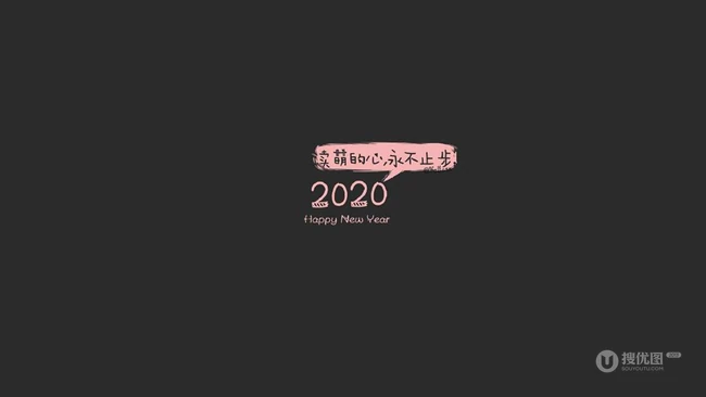 灰黑背景，简约，简洁的2020主题文字一句话好看唯美壁纸图片