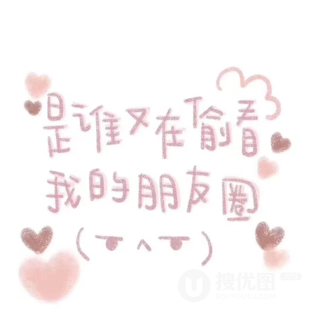 关于朋友朋友圈的配图，发朋友圈的酷酷一句话好玩个性文字图片 第10张