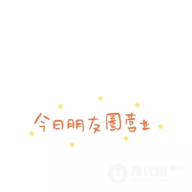 关于朋友朋友圈的配图，发朋友圈的酷酷一句话好玩个性文字图片 第2张