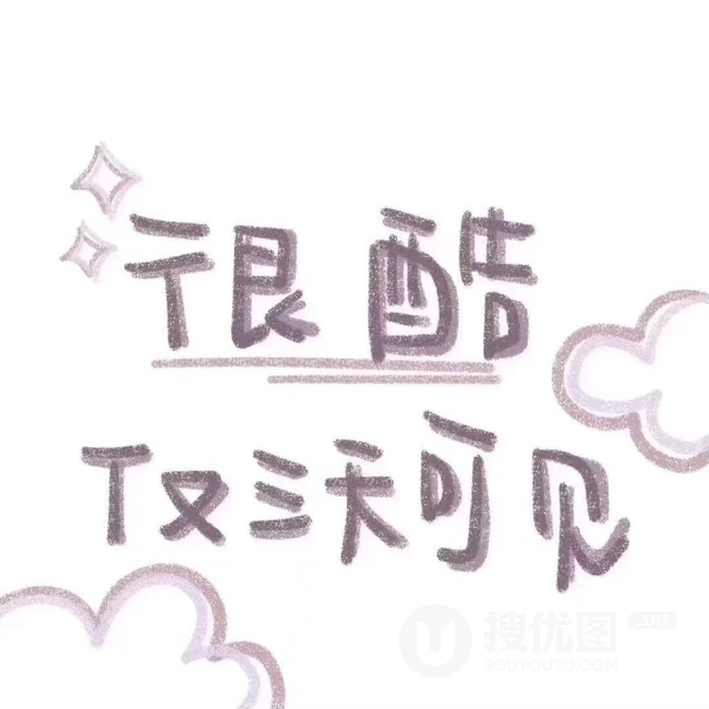 关于朋友朋友圈的配图，发朋友圈的酷酷一句话好玩个性文字图片 第1张