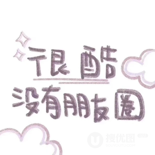 关于朋友朋友圈的配图，发朋友圈的酷酷一句话好玩个性文字图片 第9张