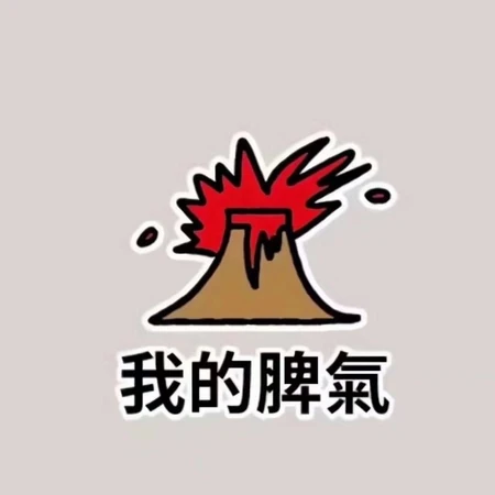 可爱卡通文字图片，关于&ldquo;我的&rdquo;四个字搞笑个性好玩的卡通文字图片