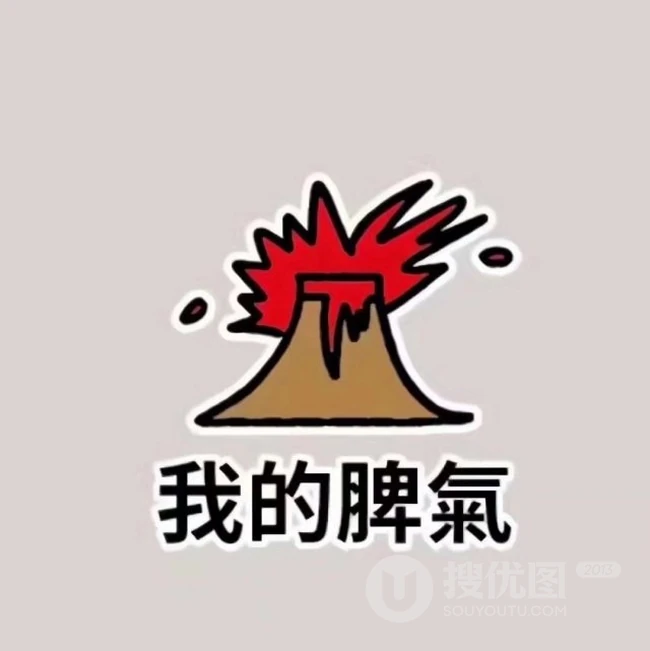 可爱卡通文字图片，关于&ldquo;我的&rdquo;四个字搞笑个性好玩的卡通文字图片