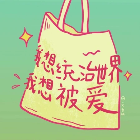 搞笑无厘头文字头像，以粉色场景为背景的搞笑手手绘文字QQ头像图片