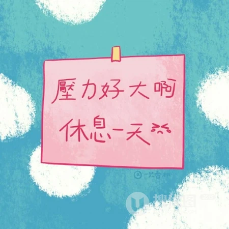 搞笑无厘头文字头像，以粉色场景为背景的搞笑手手绘文字QQ头像图片