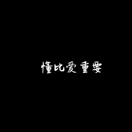 简单，简短，随心一句话唯美文字图片，抓不住的东西，伸手都是多余