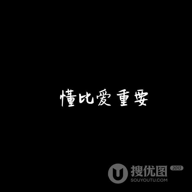 简单，简短，随心一句话唯美文字图片，抓不住的东西，伸手都是多余