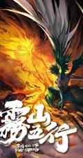 原创国风热血动画《雾山五行》人物宣传海报剧照美图