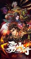 原创国风热血动画《雾山五行》人物宣传海报剧照美图