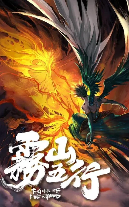 原创国风热血动画《雾山五行》人物宣传海报剧照美图