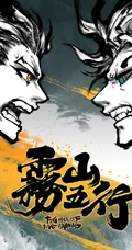 原创国风热血动画《雾山五行》人物宣传海报剧照美图