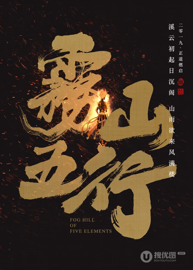 原创国风热血动画《雾山五行》人物宣传海报剧照美图