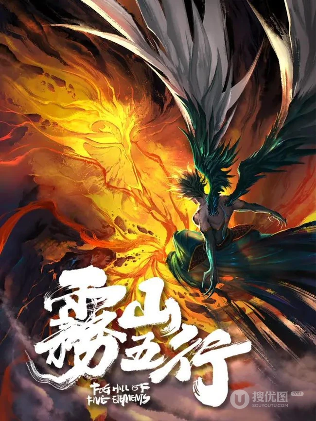 原创国风热血动画《雾山五行》人物宣传海报剧照美图