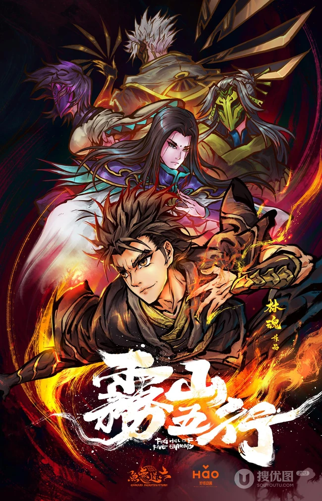 原创国风热血动画《雾山五行》人物宣传海报剧照美图