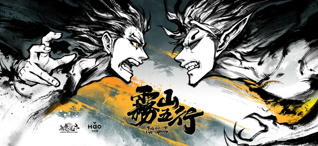 原创国风热血动画《雾山五行》人物宣传海报剧照美图