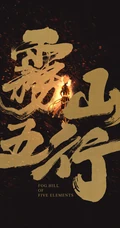 原创国风热血动画《雾山五行》人物宣传海报剧照美图